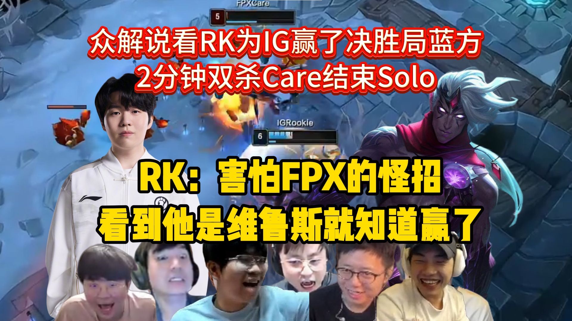 Rookie重要时刻锐不可当，FPX带队取胜！全场沸腾不已